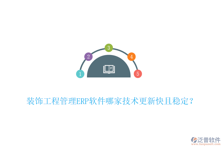 裝飾工程管理ERP軟件哪家技術(shù)更新快且穩(wěn)定？