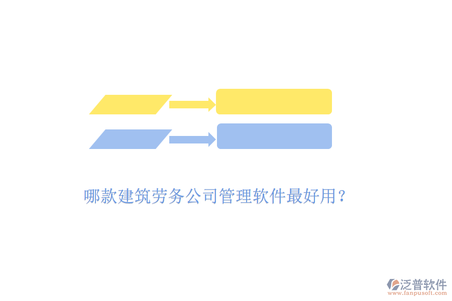哪款建筑勞務(wù)公司管理軟件最好用？
