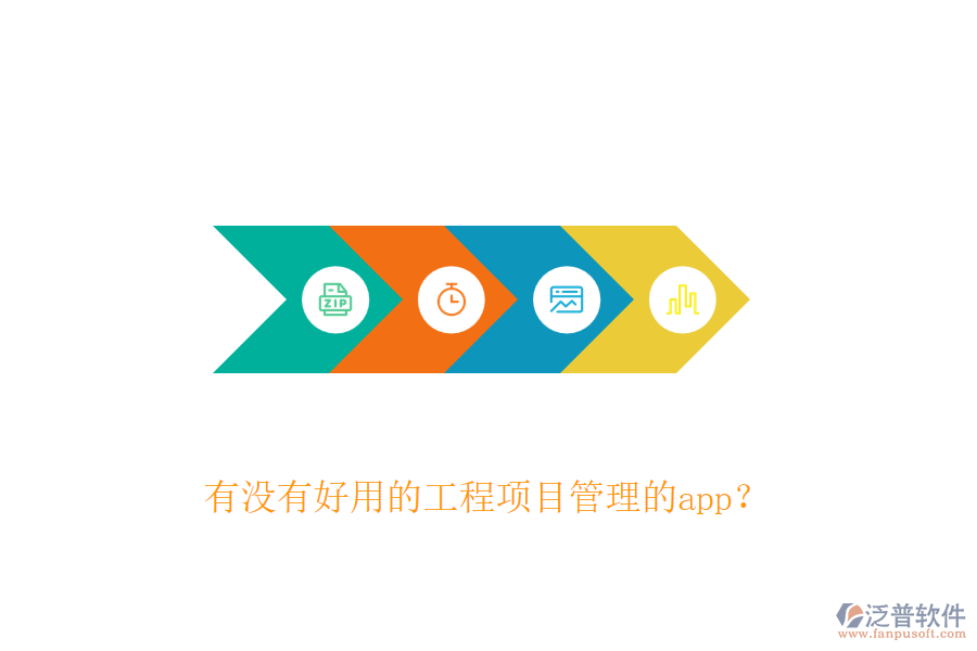 有沒有好用的工程項目管理的app？