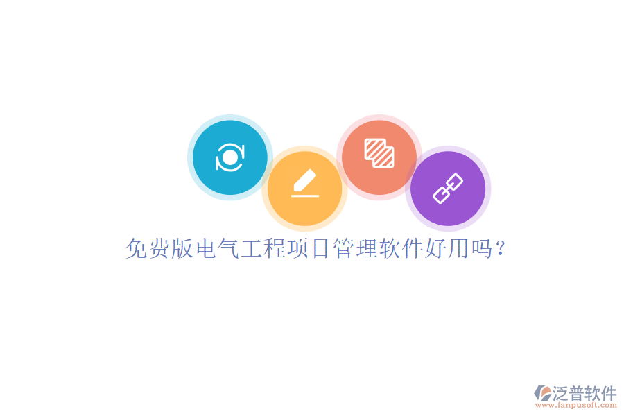 免費版電氣工程項目管理軟件好用嗎？