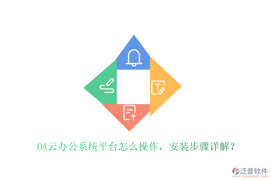  OA云辦公系統(tǒng)平臺怎么操作，安裝步驟詳解？