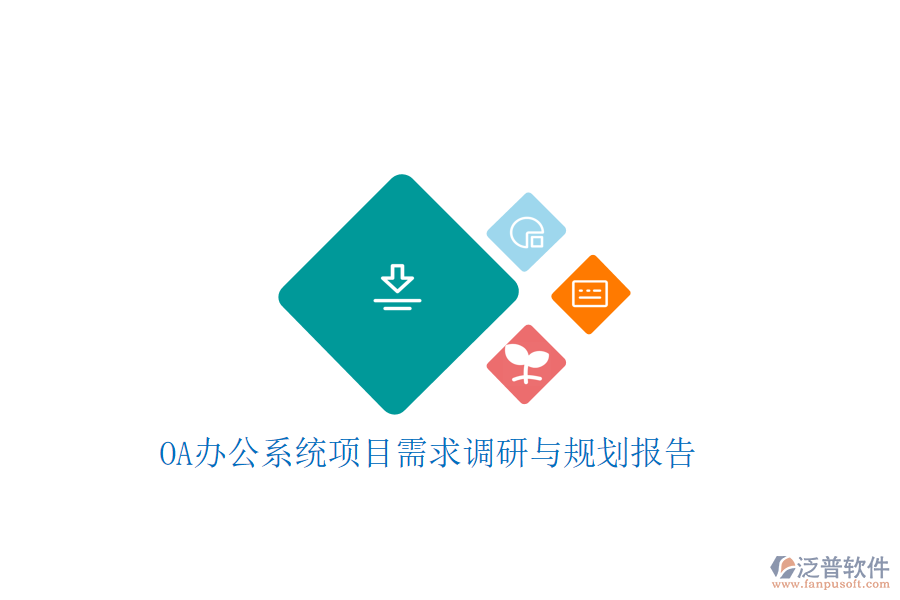  OA辦公系統(tǒng)項目需求調(diào)研與規(guī)劃報告