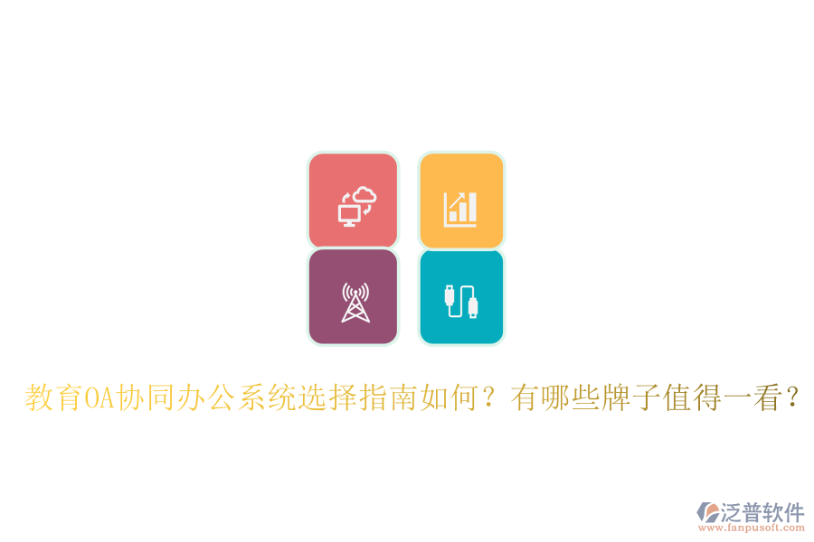  教育OA協(xié)同辦公系統(tǒng)選擇指南如何？有哪些牌子值得一看？