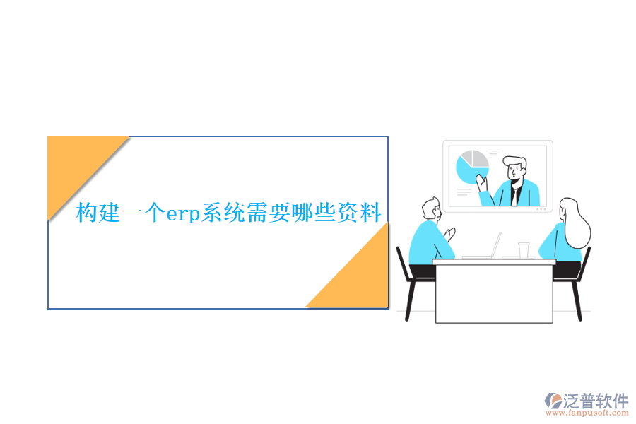 構(gòu)建一個(gè)erp系統(tǒng)需要哪些資料