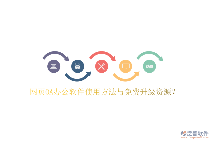  網(wǎng)頁(yè)OA辦公軟件使用方法與免費(fèi)升級(jí)資源？