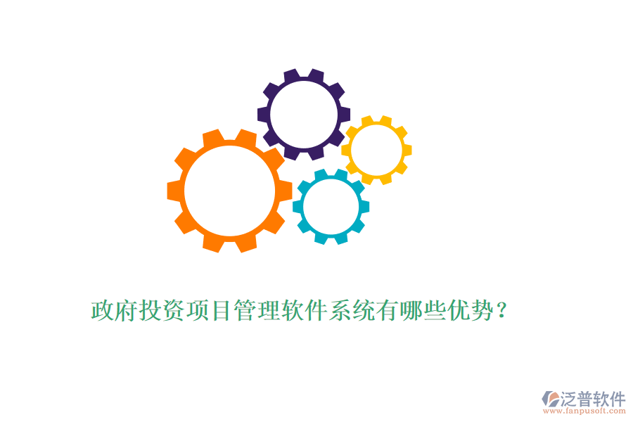 政府投資項(xiàng)目管理軟件系統(tǒng)有哪些優(yōu)勢？