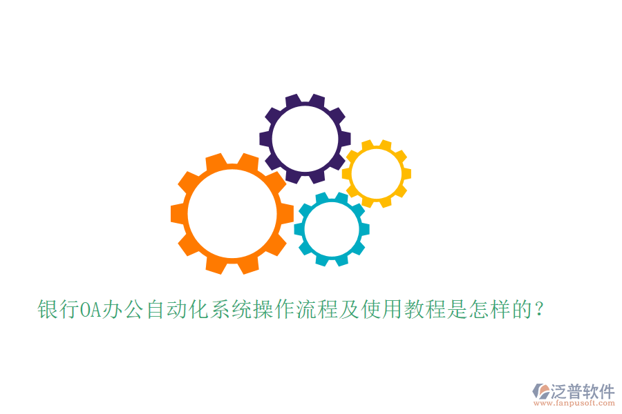  銀行OA辦公自動化系統(tǒng)操作流程及使用教程是怎樣的？