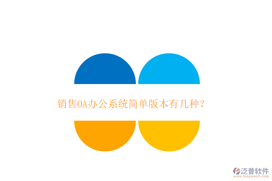  銷售OA辦公系統(tǒng)簡單版本有幾種？