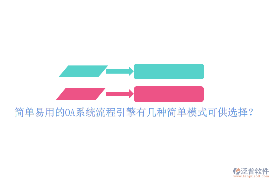  簡(jiǎn)單易用的OA系統(tǒng)流程引擎有幾種簡(jiǎn)單模式可供選擇？
