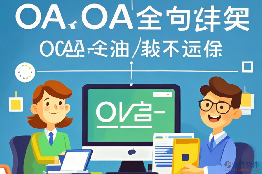 教育OA辦公自動化系統(tǒng)定制費用及二次開發(fā)公司推薦？