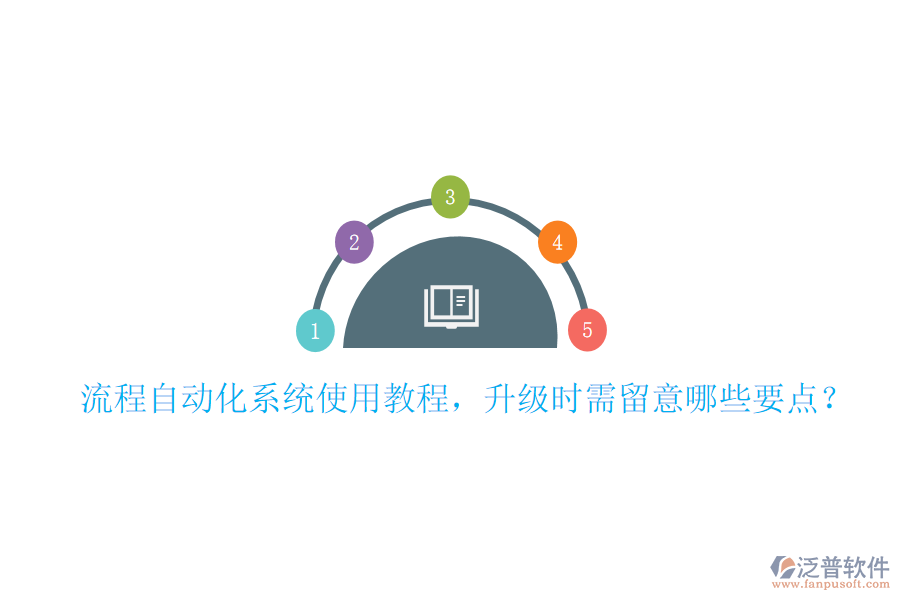  流程自動化系統(tǒng)使用教程，升級時需留意哪些要點？