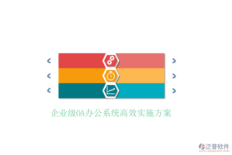  企業(yè)級(jí)OA辦公系統(tǒng)高效實(shí)施方案