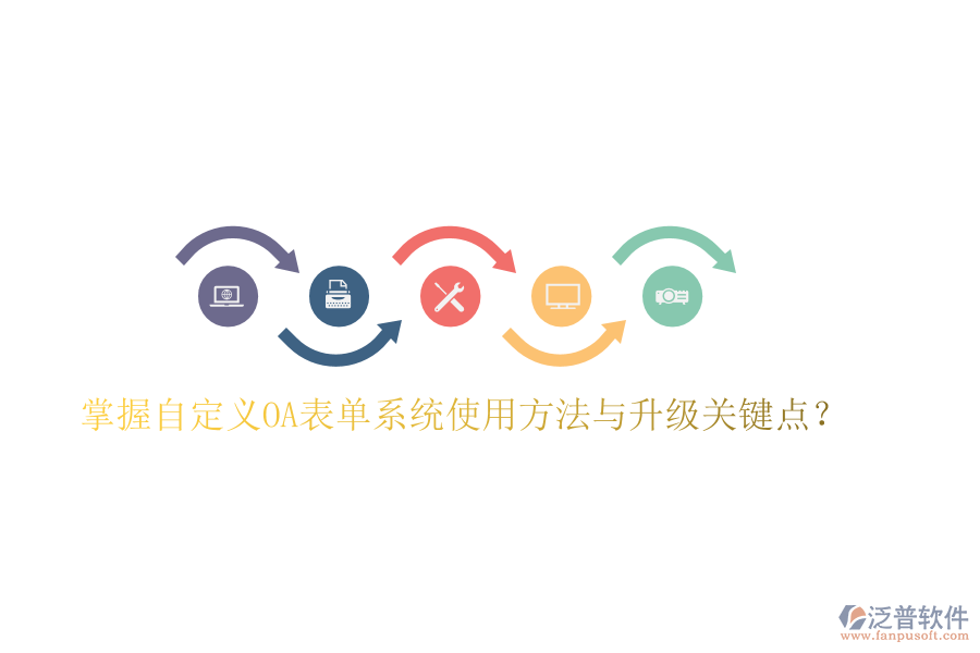  掌握自定義OA表單系統(tǒng)使用方法與升級(jí)關(guān)鍵點(diǎn)？