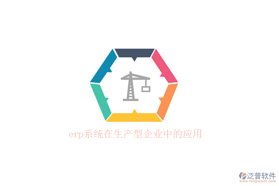 　　在當(dāng)今快速變化的市場環(huán)境中，生產(chǎn)型企業(yè)面臨著日益激烈的競爭和不斷變化的客戶需求。為了提高運(yùn)營效率、優(yōu)化資源配置并快速響應(yīng)市場變化，越來越多的生產(chǎn)型企業(yè)開始引入ERP(企業(yè)資源計(jì)劃)系統(tǒng)。ERP系統(tǒng)通過整合企業(yè)內(nèi)部各個部門的信息和資源，實(shí)現(xiàn)了業(yè)務(wù)流程的自動化和數(shù)據(jù)的實(shí)時共享，為企業(yè)的決策提供了有力的支持。  　　ERP系統(tǒng)在生產(chǎn)型企業(yè)中的應(yīng)用，首先體現(xiàn)在構(gòu)建高效的供應(yīng)鏈協(xié)同平臺上。通過ERP系統(tǒng)，企業(yè)能夠?qū)⒐?yīng)商、制造廠、分銷網(wǎng)絡(luò)以及客戶等多個業(yè)務(wù)流程進(jìn)行統(tǒng)一整合管理，形成了一個緊密協(xié)同的供應(yīng)鏈網(wǎng)絡(luò)。這一平臺確保了企業(yè)能夠高效地安排生產(chǎn)、供銷活動，充分利用市場資源，實(shí)現(xiàn)快速響應(yīng)市場需求，從而在激烈的市場競爭中取得優(yōu)勢。例如，ERP系統(tǒng)能夠根據(jù)銷售預(yù)測自動計(jì)算所需原材料數(shù)量，確保及時采購，避免因缺料導(dǎo)致的生產(chǎn)線停工現(xiàn)象。  　　在生產(chǎn)管理方面，ERP系統(tǒng)也發(fā)揮了巨大的作用。它提供了從BOM(物料清單)、工藝流程、預(yù)測、計(jì)劃、訂單、車間管理、分包、質(zhì)檢、計(jì)件到成本核算等信息的全面共享和整合。系統(tǒng)能夠快速提高協(xié)作效率，充分滿足生產(chǎn)流程的需求，并支持定制化的審批流程，精細(xì)控制生產(chǎn)流程的各個環(huán)節(jié)，不斷優(yōu)化生產(chǎn)線績效。通過ERP系統(tǒng)，生產(chǎn)經(jīng)理可以實(shí)時查看生產(chǎn)進(jìn)度和明細(xì)，追蹤生產(chǎn)訂單的全過程，確保生產(chǎn)進(jìn)度清晰可控。  　　在眾多ERP系統(tǒng)提供商中，泛普軟件以其卓越的性能和優(yōu)質(zhì)的服務(wù)，贏得了眾多生產(chǎn)型企業(yè)的青睞。泛普軟件成立于2003年，總部位于重慶，專注于企業(yè)管理系統(tǒng)的研究，致力于幫助各行業(yè)、各領(lǐng)域的企業(yè)構(gòu)建自己的數(shù)字化運(yùn)營平臺。泛普軟件以“泛指國內(nèi)，普及天下”的精神為指引，通過云原生、智能建模、低代碼、大數(shù)據(jù)、人工智能等新一代信息技術(shù)，為客戶構(gòu)筑一體化、一站式數(shù)智化協(xié)同運(yùn)營平臺。  　　泛普軟件的生產(chǎn)管理系統(tǒng)具有易于使用、功能強(qiáng)大、靈活性高和數(shù)據(jù)精準(zhǔn)等特點(diǎn)。系統(tǒng)提供了用戶友好的界面和操作流程，用戶無需具備專業(yè)的IT知識即可快速上手。同時，系統(tǒng)支持多種語言和多種設(shè)備訪問，使得全球企業(yè)都能方便地使用。在功能方面，泛普軟件的生產(chǎn)管理系統(tǒng)覆蓋了生產(chǎn)管理的各個方面，包括生產(chǎn)計(jì)劃、物料管理、設(shè)備管理、質(zhì)量控制和成本管理等。  　　此外，泛普軟件的生產(chǎn)管理系統(tǒng)還具有高度的靈活性。系統(tǒng)支持多種配置選項(xiàng)，用戶可以根據(jù)自己的需求選擇合適的功能模塊。同時，系統(tǒng)還支持多種接口，可以與企業(yè)現(xiàn)有的ERP系統(tǒng)、MES系統(tǒng)、WMS系統(tǒng)等進(jìn)行集成，實(shí)現(xiàn)數(shù)據(jù)的無縫對接。這些特點(diǎn)使得泛普軟件的生產(chǎn)管理系統(tǒng)在生產(chǎn)型企業(yè)中得到了廣泛的應(yīng)用和認(rèn)可。  　　綜上所述，ERP系統(tǒng)在生產(chǎn)型企業(yè)中的應(yīng)用，為企業(yè)帶來了顯著的競爭優(yōu)勢。而泛普軟件作為優(yōu)秀的ERP系統(tǒng)提供商，以其卓越的性能和優(yōu)質(zhì)的服務(wù)，為生產(chǎn)型企業(yè)提供了全面的數(shù)字化解決方案。