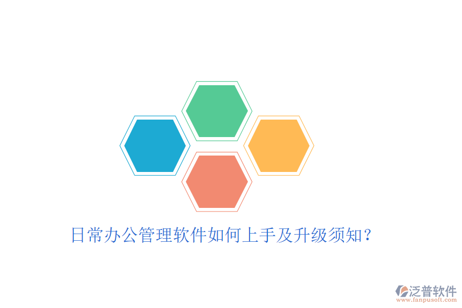  日常辦公管理軟件如何上手及升級須知？