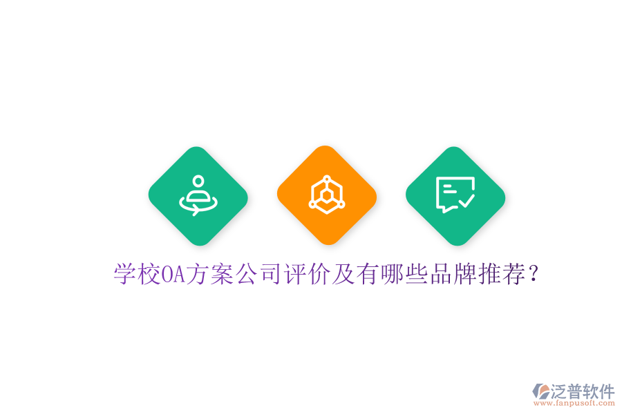  學(xué)校OA方案公司評(píng)價(jià)及有哪些品牌推薦？