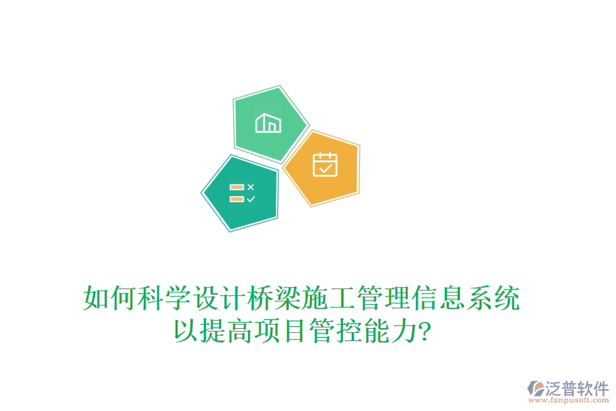 如何科學設計橋梁施工管理信息系統以提高項目管控能力?