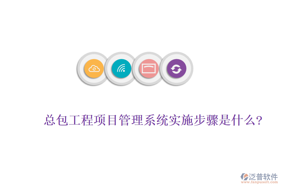 總包工程<a href=http://www.newsbd7.com/xm/ target=_blank class=infotextkey>項(xiàng)目管理系統(tǒng)</a>實(shí)施步驟是什么?