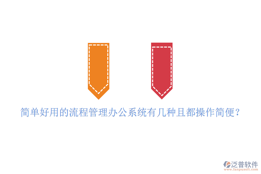  簡單好用的流程管理辦公系統(tǒng)有幾種且都操作簡便？