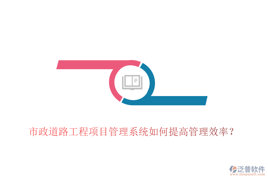 市政道路工程項(xiàng)目管理系統(tǒng)如何提高管理效率？