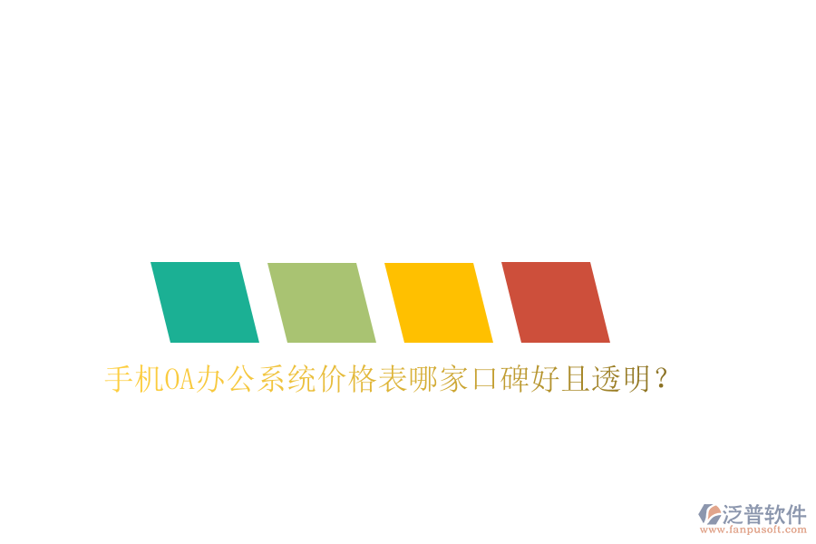  手機OA辦公系統(tǒng)價格表哪家口碑好且透明？