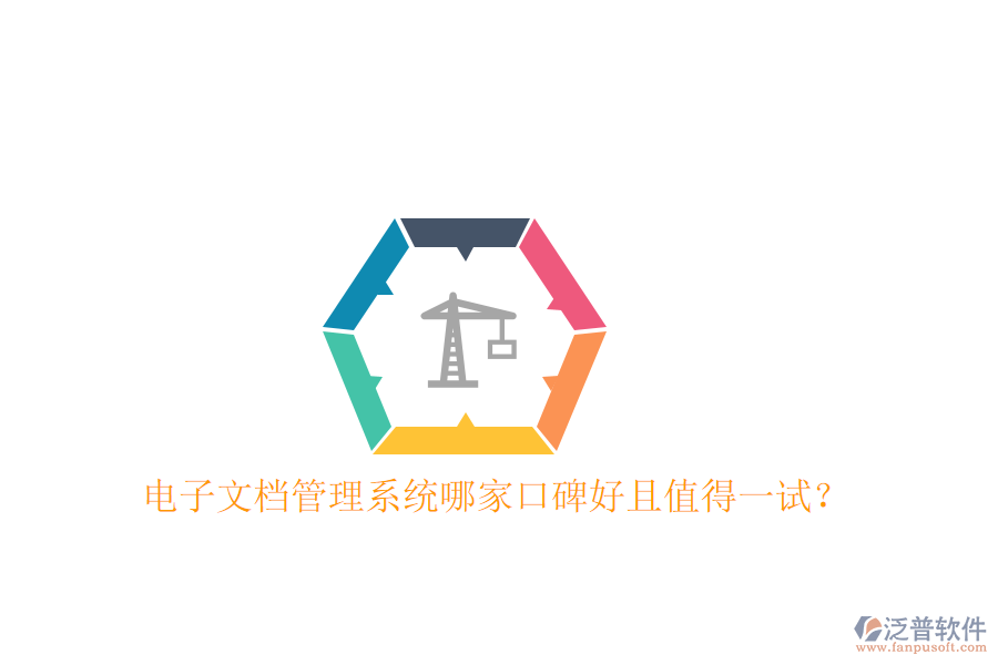  電子文檔管理系統(tǒng)哪家口碑好且值得一試？