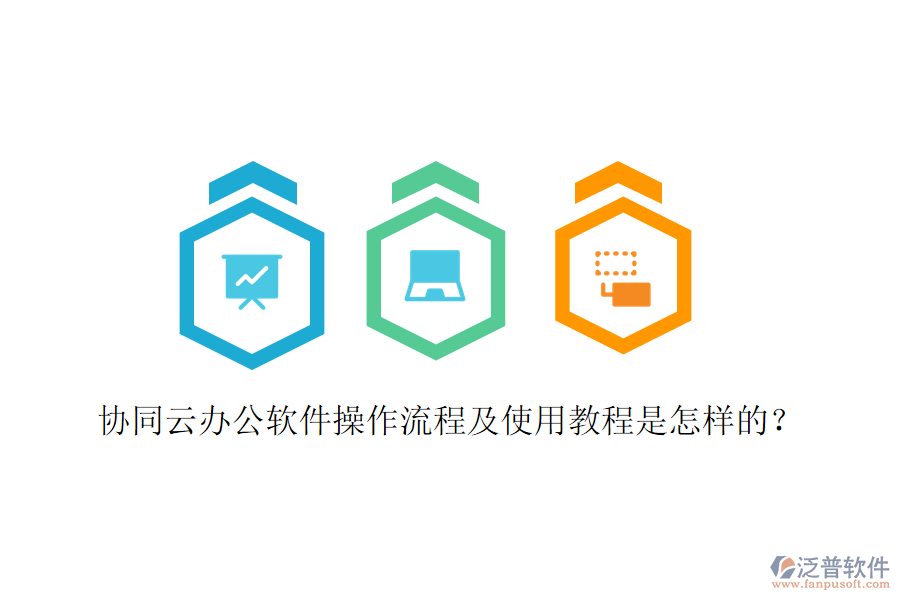  協(xié)同云辦公軟件操作流程及使用教程是怎樣的？