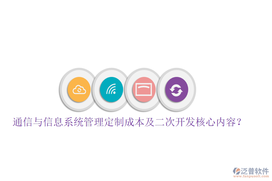  通信與信息系統(tǒng)管理定制成本及<a href=http://www.newsbd7.com/Implementation/kaifa/ target=_blank class=infotextkey>二次開(kāi)發(fā)</a>核心內(nèi)容？