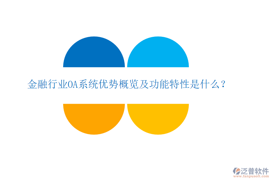  金融行業(yè)OA系統(tǒng)優(yōu)勢概覽及功能特性是什么？