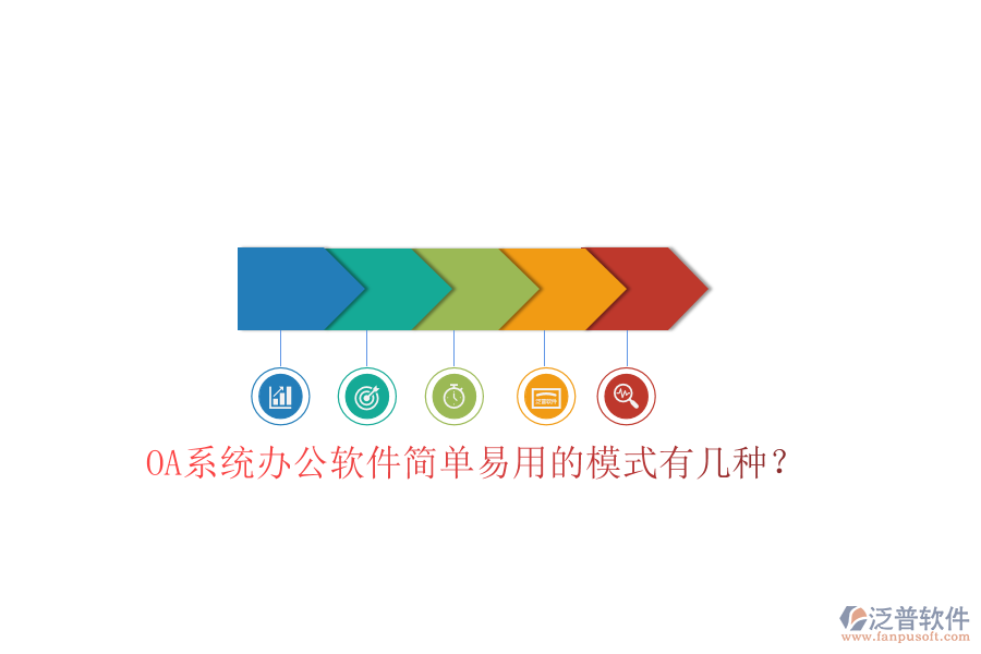  OA系統(tǒng)辦公軟件簡(jiǎn)單易用的模式有幾種？