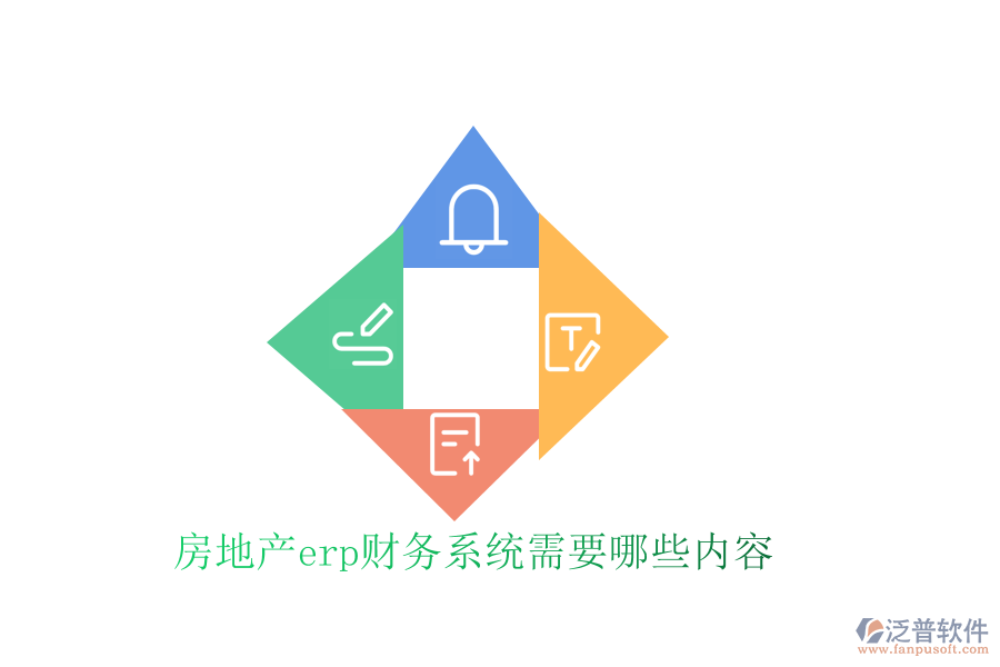 房地產(chǎn)erp財務(wù)系統(tǒng)需要哪些內(nèi)容