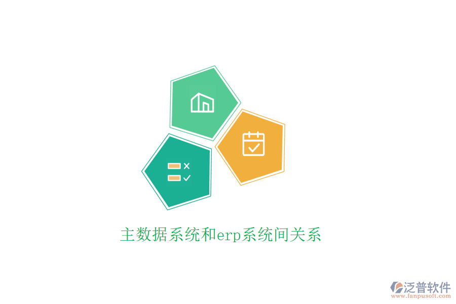 主數(shù)據(jù)系統(tǒng)和erp系統(tǒng)間關系