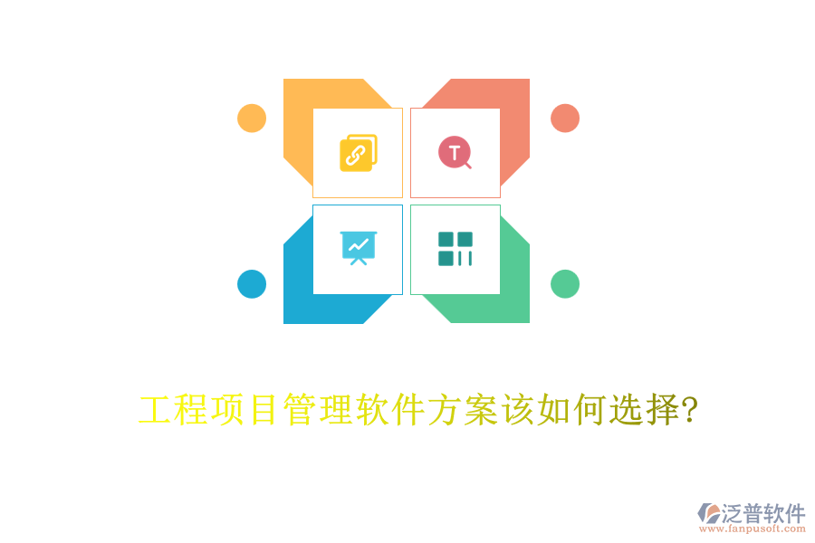 工程項(xiàng)目管理軟件方案該如何選擇?
