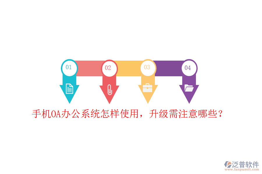  手機(jī)OA辦公系統(tǒng)怎樣使用，升級(jí)需注意哪些？