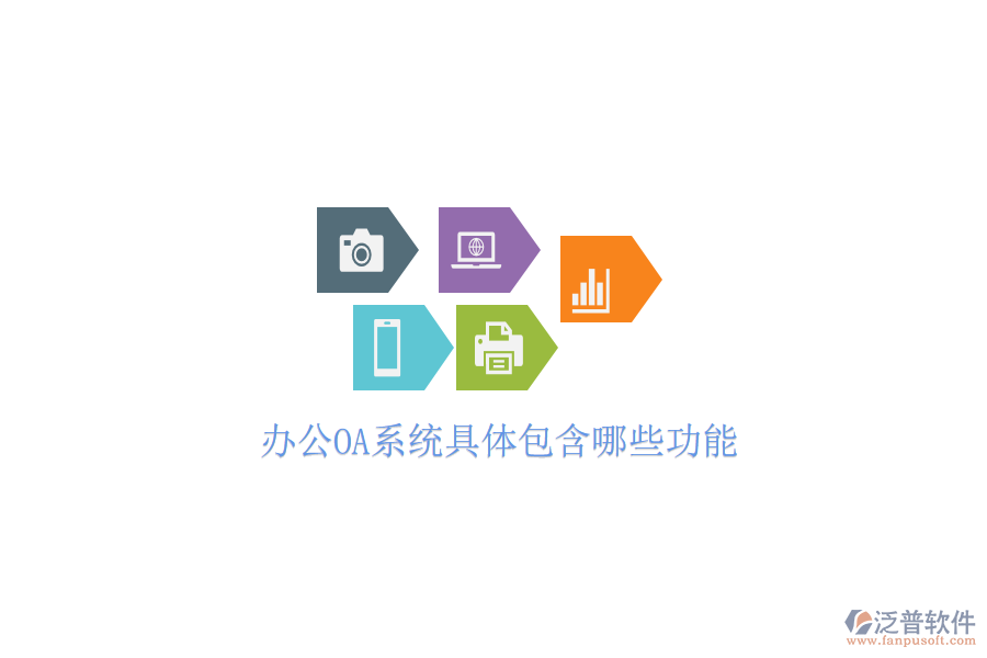  <a href=http://www.newsbd7.com/oa/ target=_blank class=infotextkey>辦公OA系統(tǒng)</a>具體包含哪些功能