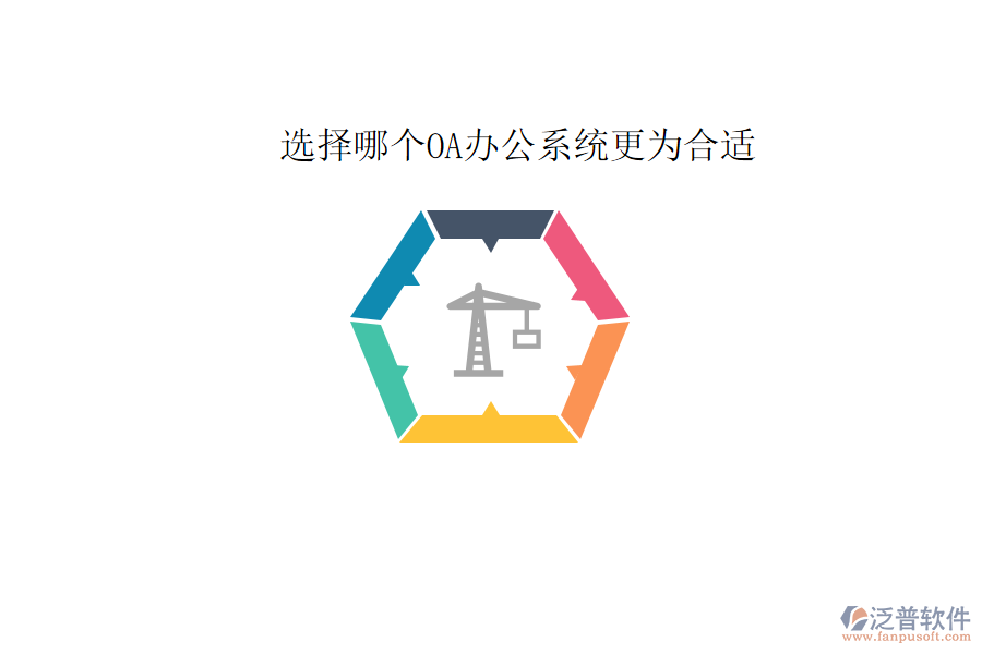  選擇哪個<a href=http://www.newsbd7.com/oa/ target=_blank class=infotextkey>OA辦公系統(tǒng)</a>更為合適