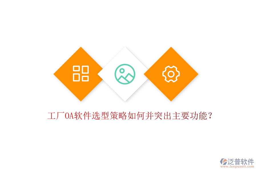 工廠OA軟件選型策略如何并突出主要功能？