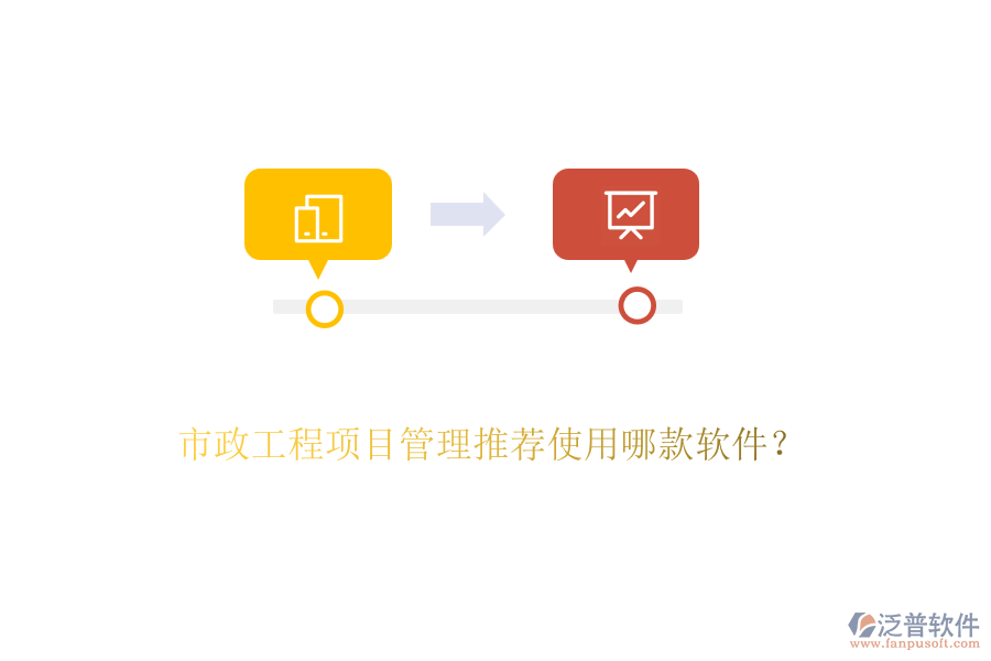 市政工程項目管理推薦使用哪款軟件？