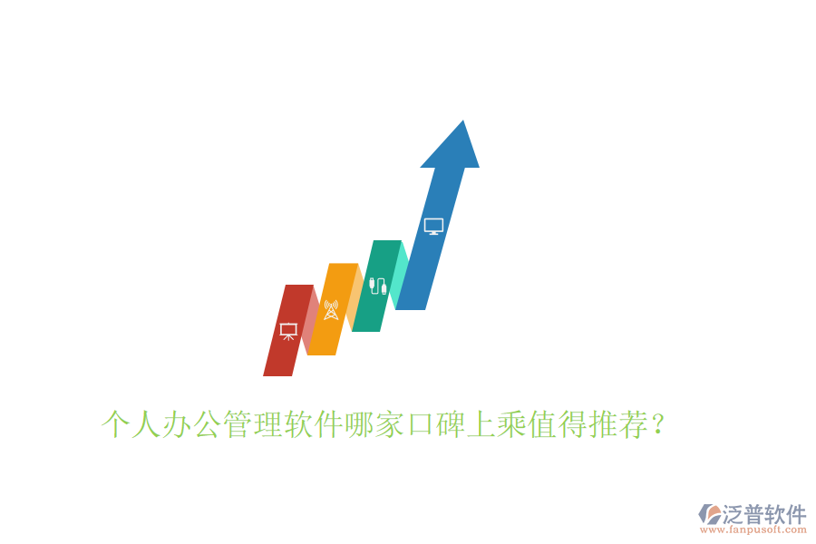  個(gè)人辦公管理軟件哪家口碑上乘值得推薦？