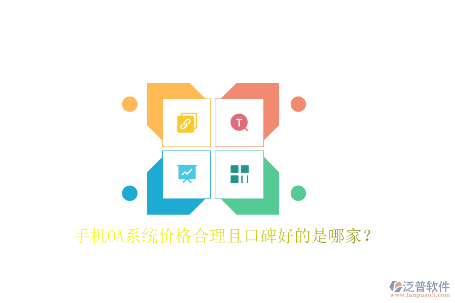  手機OA系統(tǒng)價格合理且口碑好的是哪家？