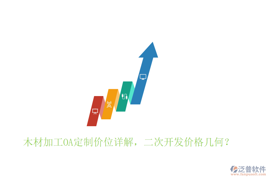  木材加工OA定制價(jià)位詳解，二次開發(fā)價(jià)格幾何？