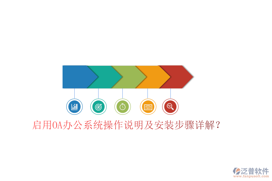  啟用OA辦公系統(tǒng)操作說明及安裝步驟詳解？