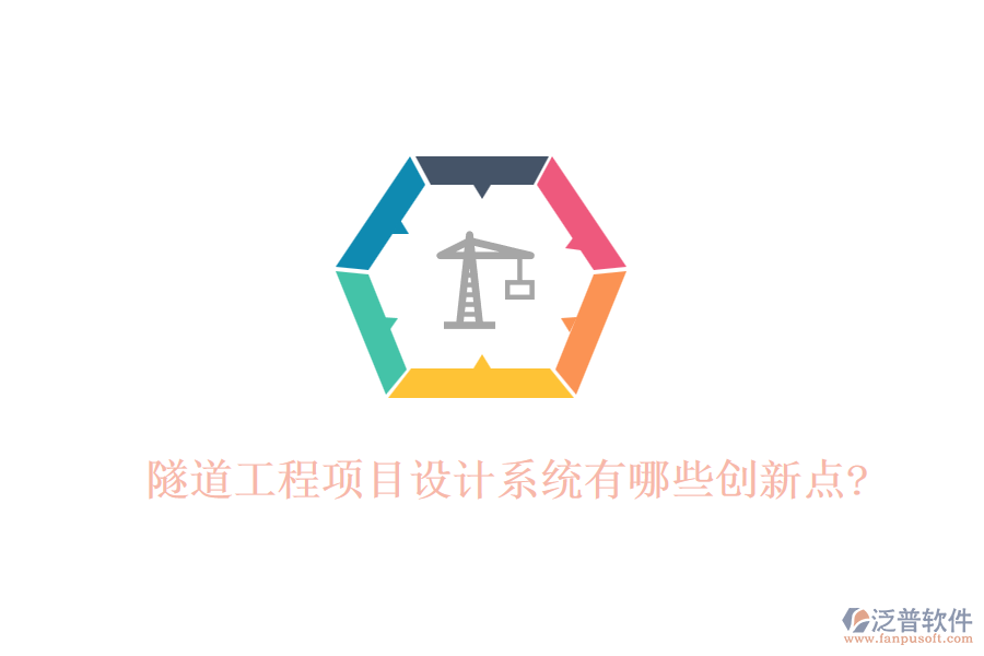 隧道工程項目設(shè)計系統(tǒng)有哪些創(chuàng)新點(diǎn)?