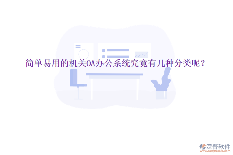  簡單易用的機關(guān)<a href=http://www.newsbd7.com/oa/ target=_blank class=infotextkey>OA辦公系統(tǒng)</a>究竟有幾種分類呢？
