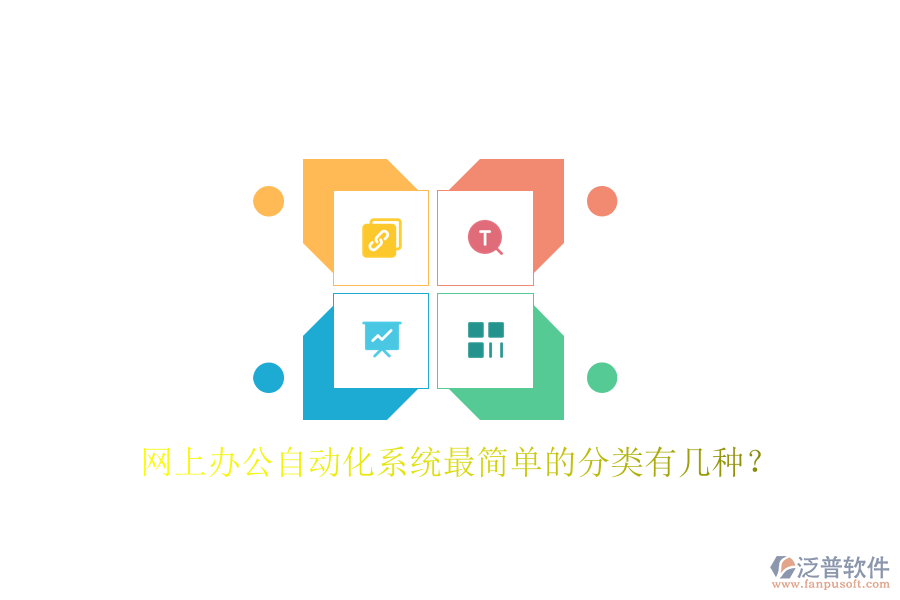  網(wǎng)上辦公自動(dòng)化系統(tǒng)最簡(jiǎn)單的分類有幾種？