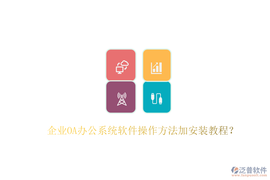  企業(yè)OA辦公系統(tǒng)軟件操作方法加安裝教程？