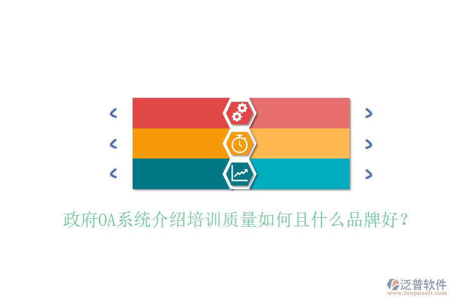  政府OA系統(tǒng)介紹培訓(xùn)質(zhì)量如何且什么品牌好？