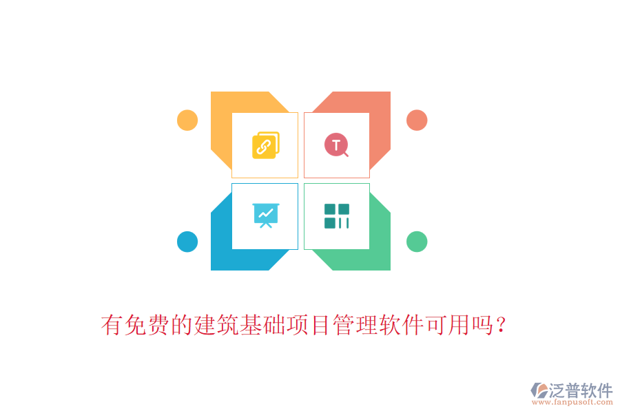 有免費的建筑基礎(chǔ)項目管理軟件可用嗎？