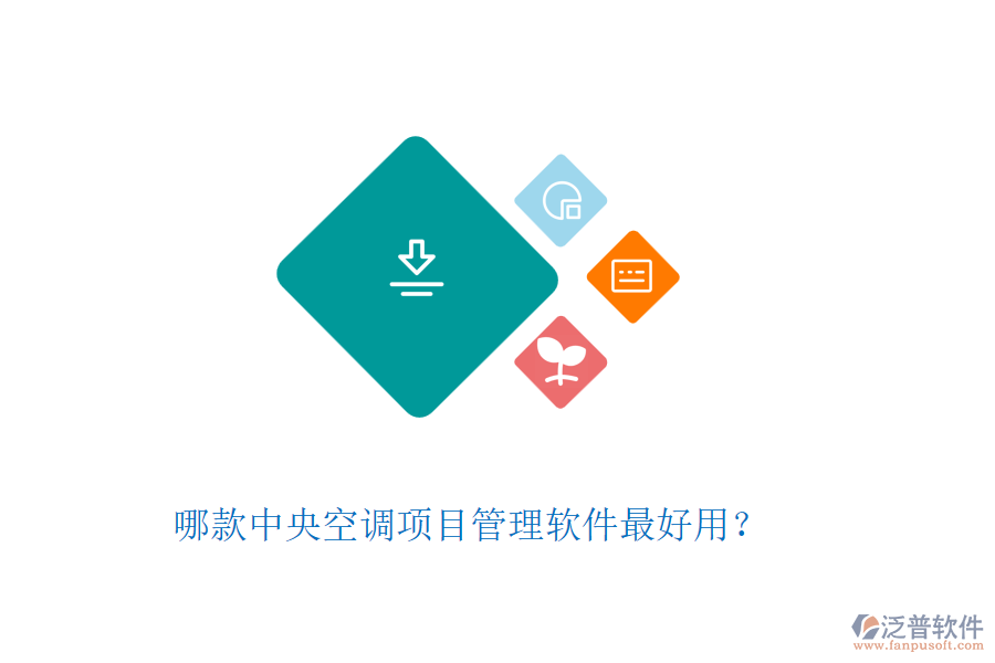 哪款中央空調(diào)項目管理軟件最好用？