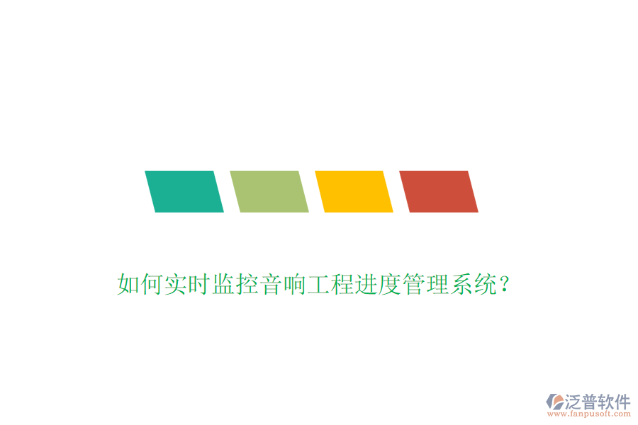 如何實(shí)時(shí)監(jiān)控音響工程進(jìn)度管理系統(tǒng)？